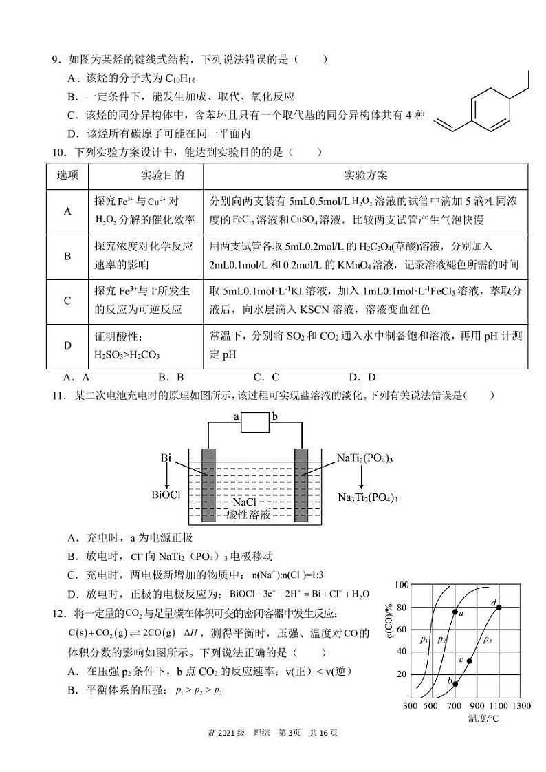 四川省南充高级中学2022-2023学年高二下学期第一次月考理综试题（化学含答案）+03