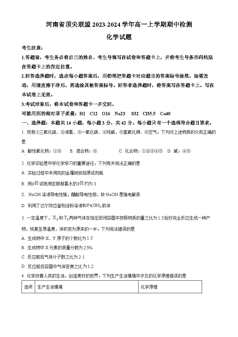 河南省顶尖联盟2023-2024学年高一上学期期中检测化学试卷（原卷版）第1页