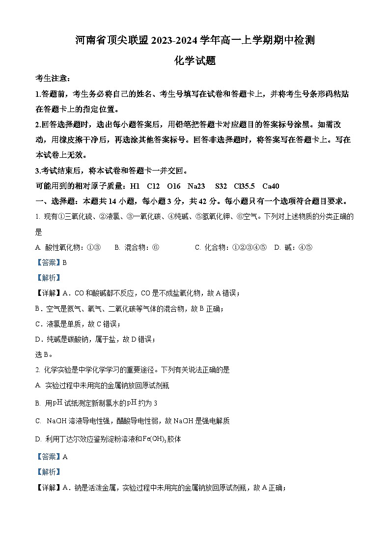 河南省顶尖联盟2023-2024学年高一上学期期中检测化学试卷（解析版）第1页