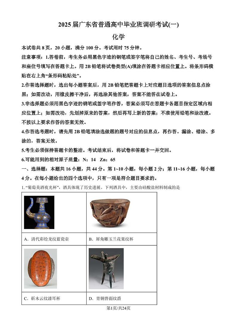 广东省2025届高三一调模拟卷化学试题（解析版）第1页