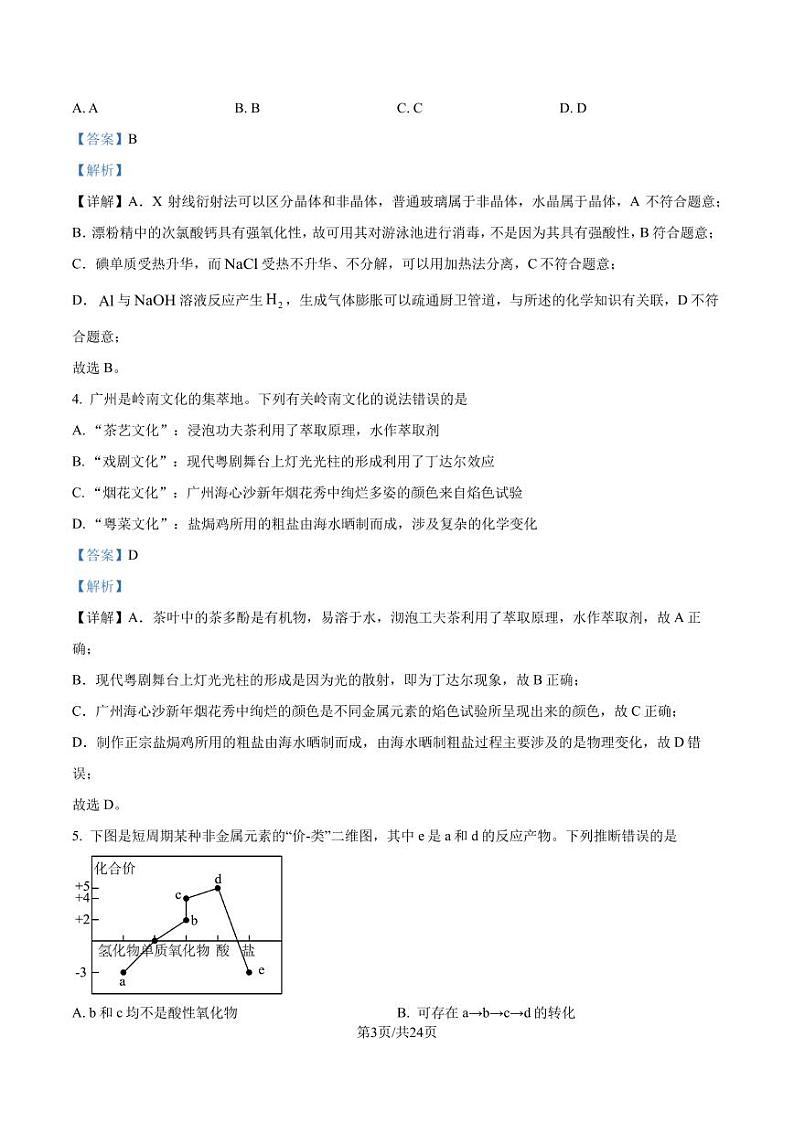 广东省2025届高三一调模拟卷化学试题（解析版）第3页