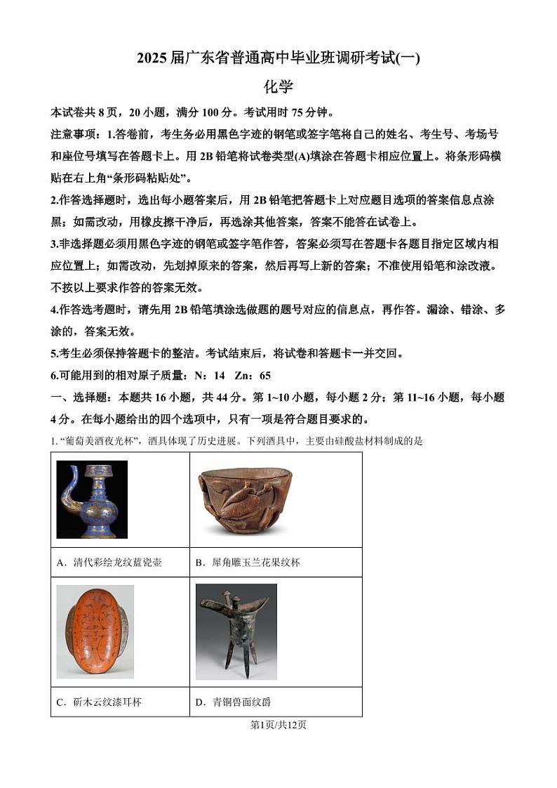 广东省2025届高三一调模拟卷化学试题（原卷版）第1页