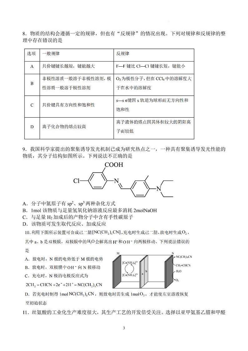 河南省信阳高级中学新校（贤岭校区）、老校（文化街校区）2024-2025学年高二（新高三上期）测试（一）化学试题第3页