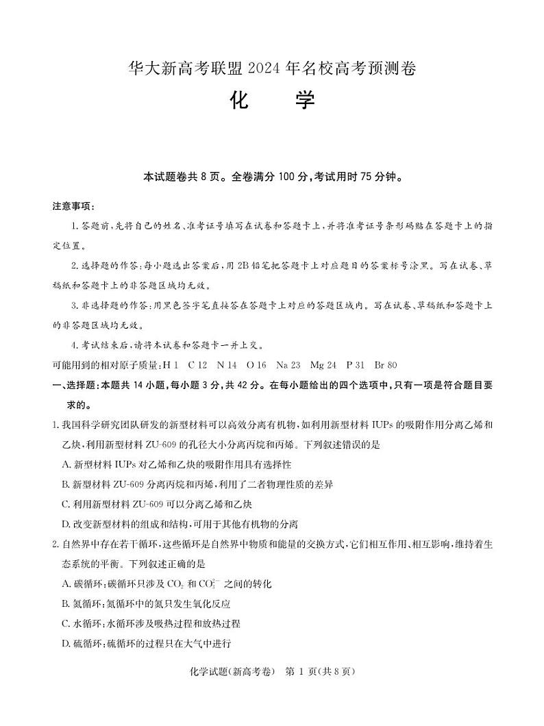 安徽省华大新高考联盟2024届高三下学期5月高考预测化学试题+01
