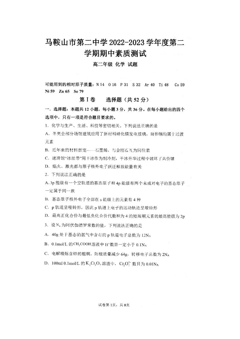 安徽省马鞍山市第二中学2022-2023学年高二下学期期中素质测试化学试题01