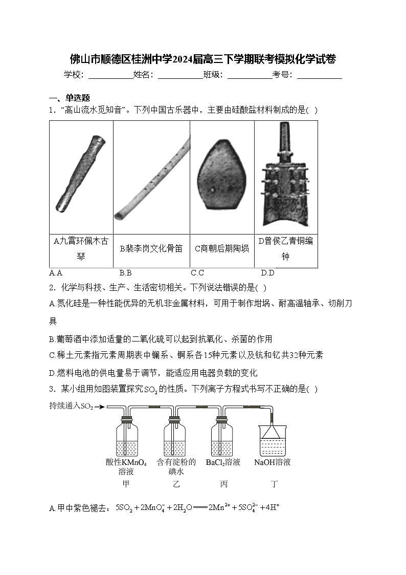 佛山市顺德区桂洲中学2024届高三下学期联考模拟化学试卷(含答案)第1页