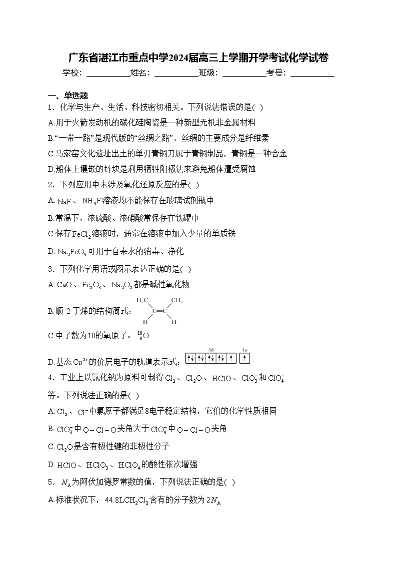 广东省湛江市重点中学2024届高三上学期开学考试化学试卷(含答案)01
