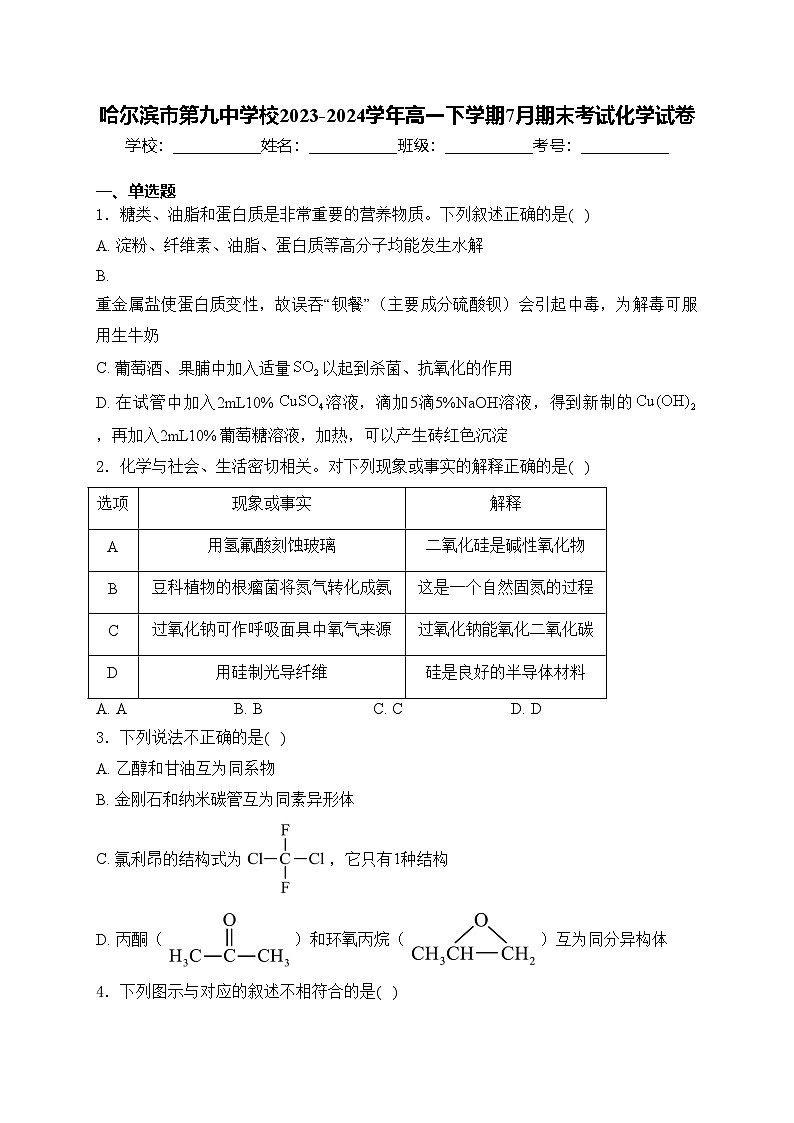 哈尔滨市第九中学校2023-2024学年高一下学期7月期末考试化学试卷(含答案)01