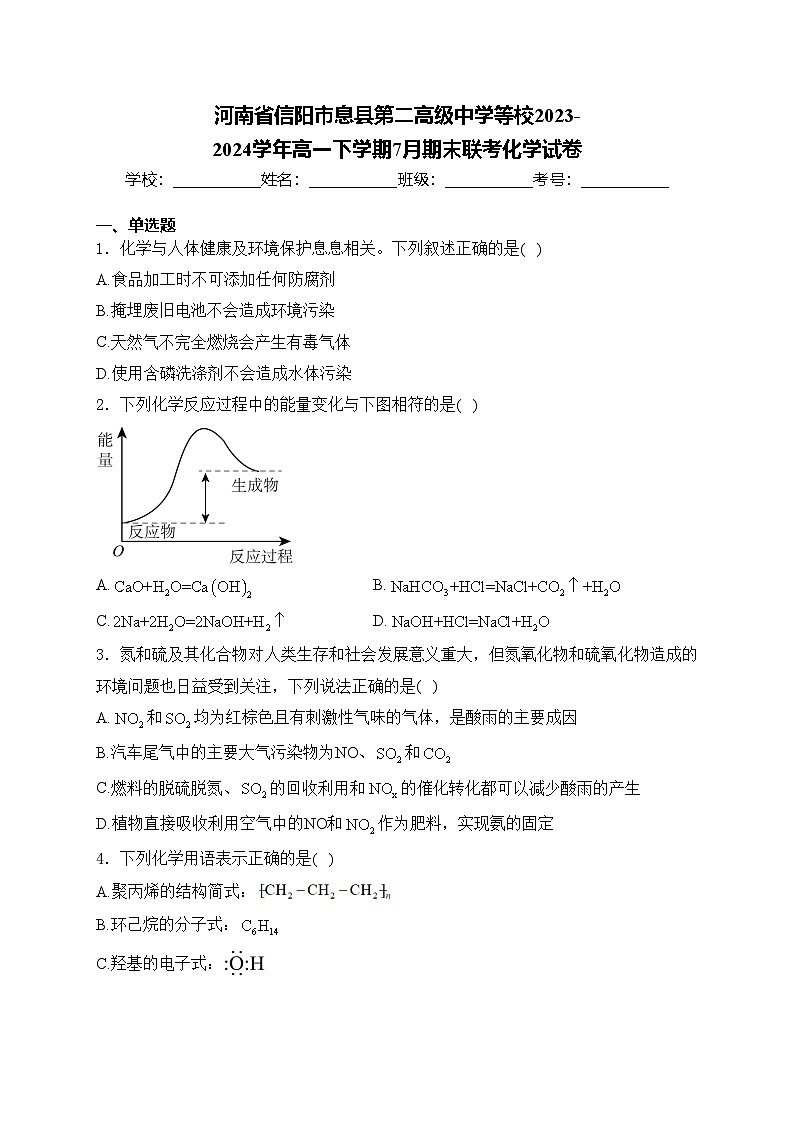 河南省信阳市息县第二高级中学等校2023-2024学年高一下学期7月期末联考化学试卷(含答案)01