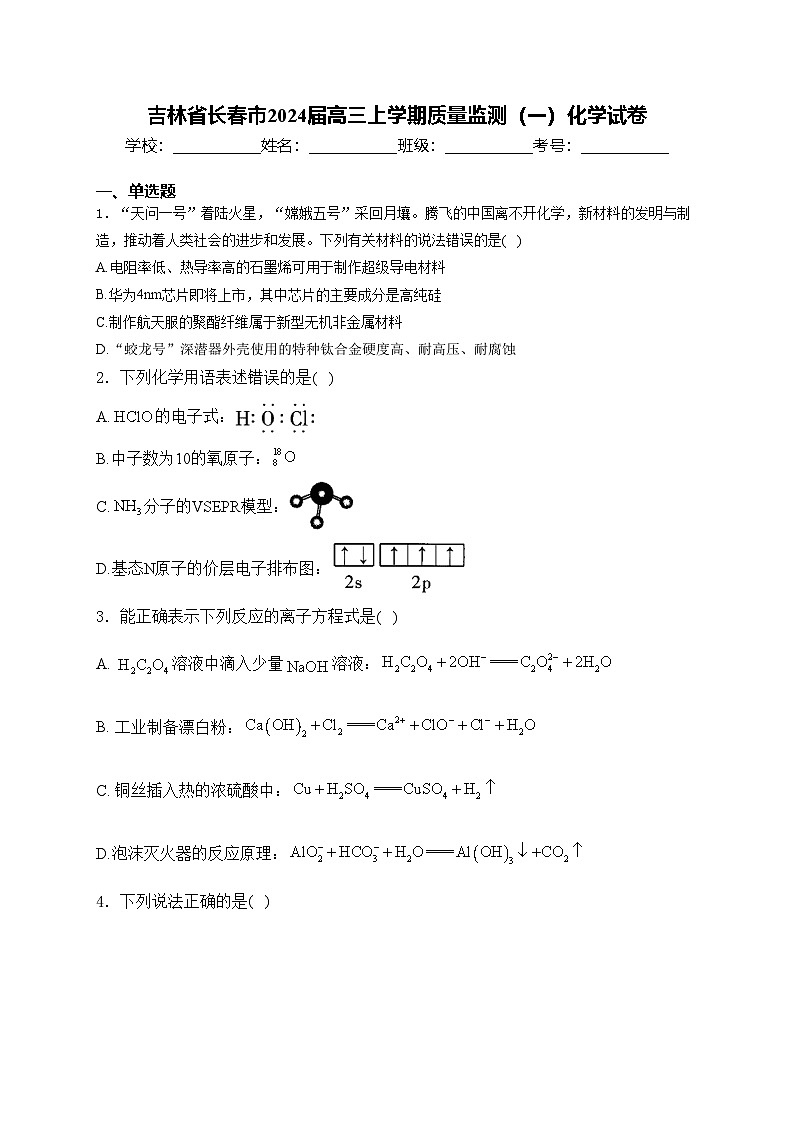 吉林省长春市2024届高三上学期质量监测（一）化学试卷(含答案)01