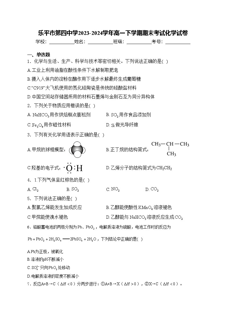 乐平市第四中学2023-2024学年高一下学期期末考试化学试卷(含答案)01