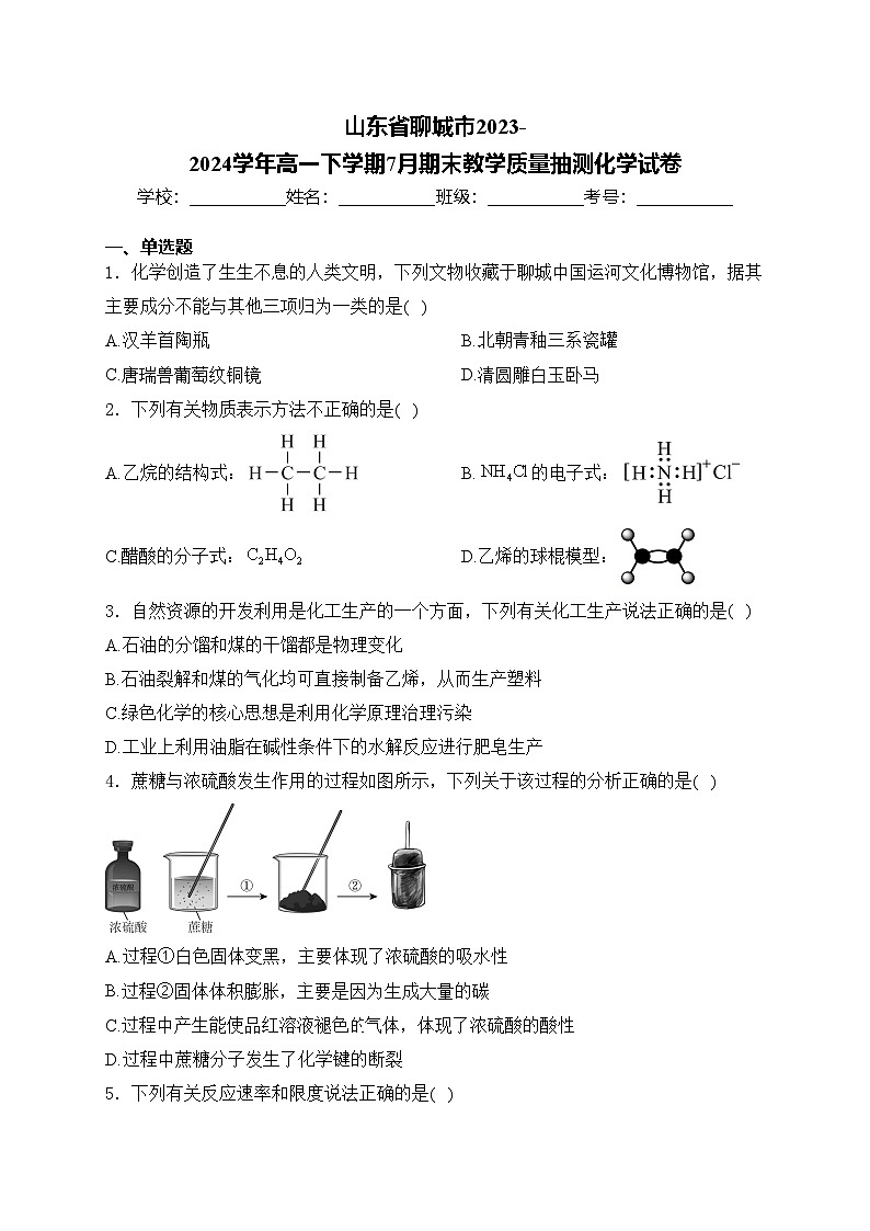 山东省聊城市2023-2024学年高一下学期7月期末教学质量抽测化学试卷(含答案)第1页