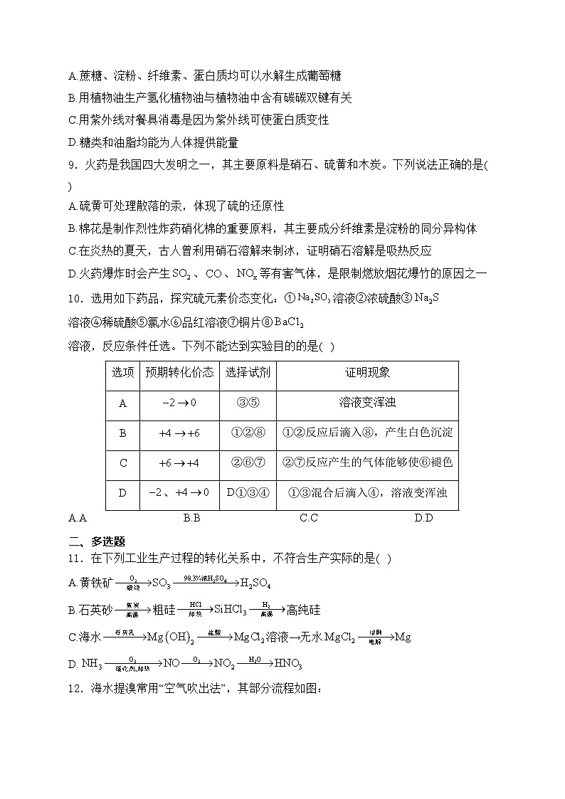 山东省聊城市2023-2024学年高一下学期7月期末教学质量抽测化学试卷(含答案)第3页