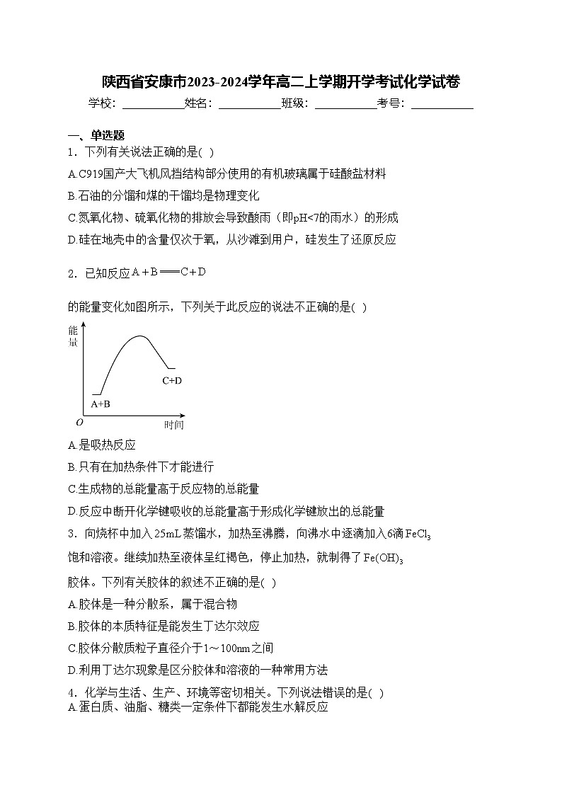 陕西省安康市2023-2024学年高二上学期开学考试化学试卷(含答案)第1页