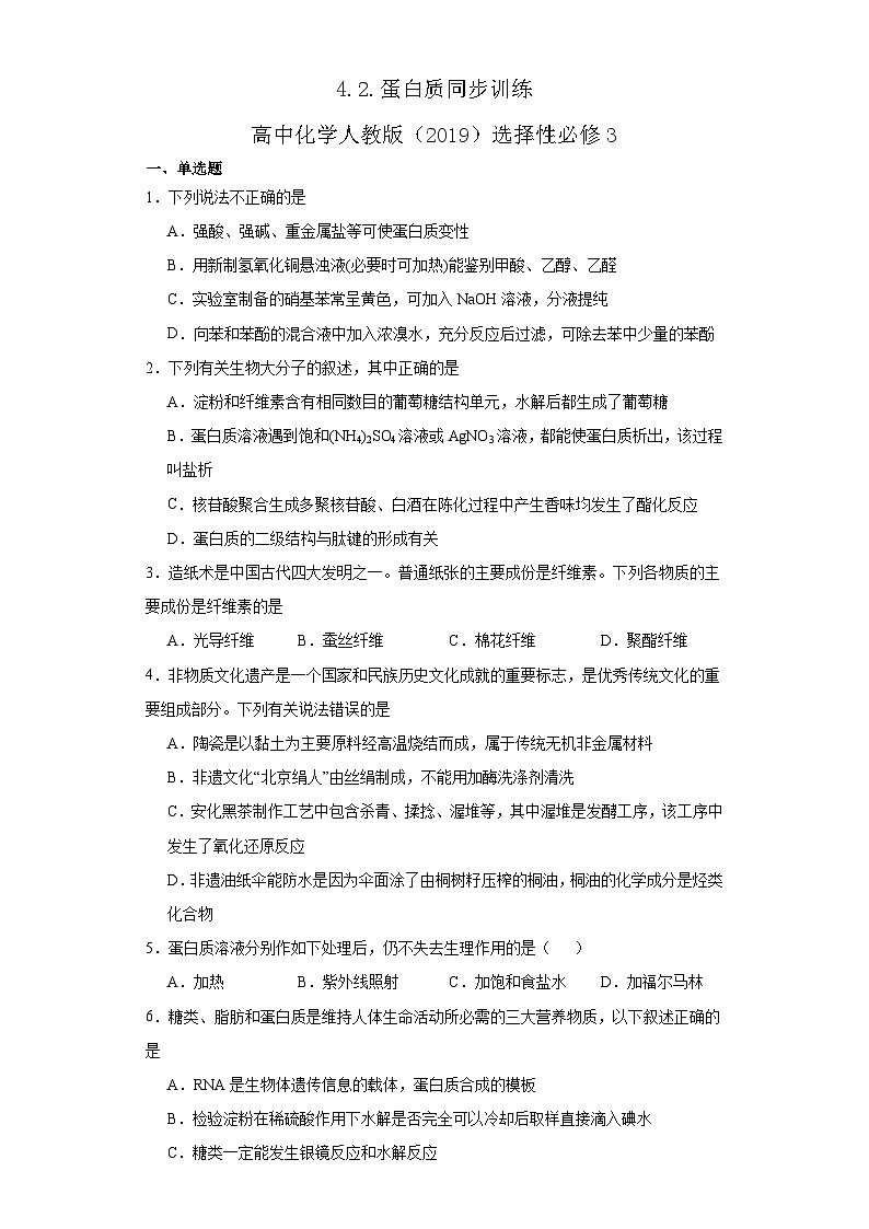 4.2.蛋白质  同步训练   高中化学人教版（2019）选择性必修3第1页