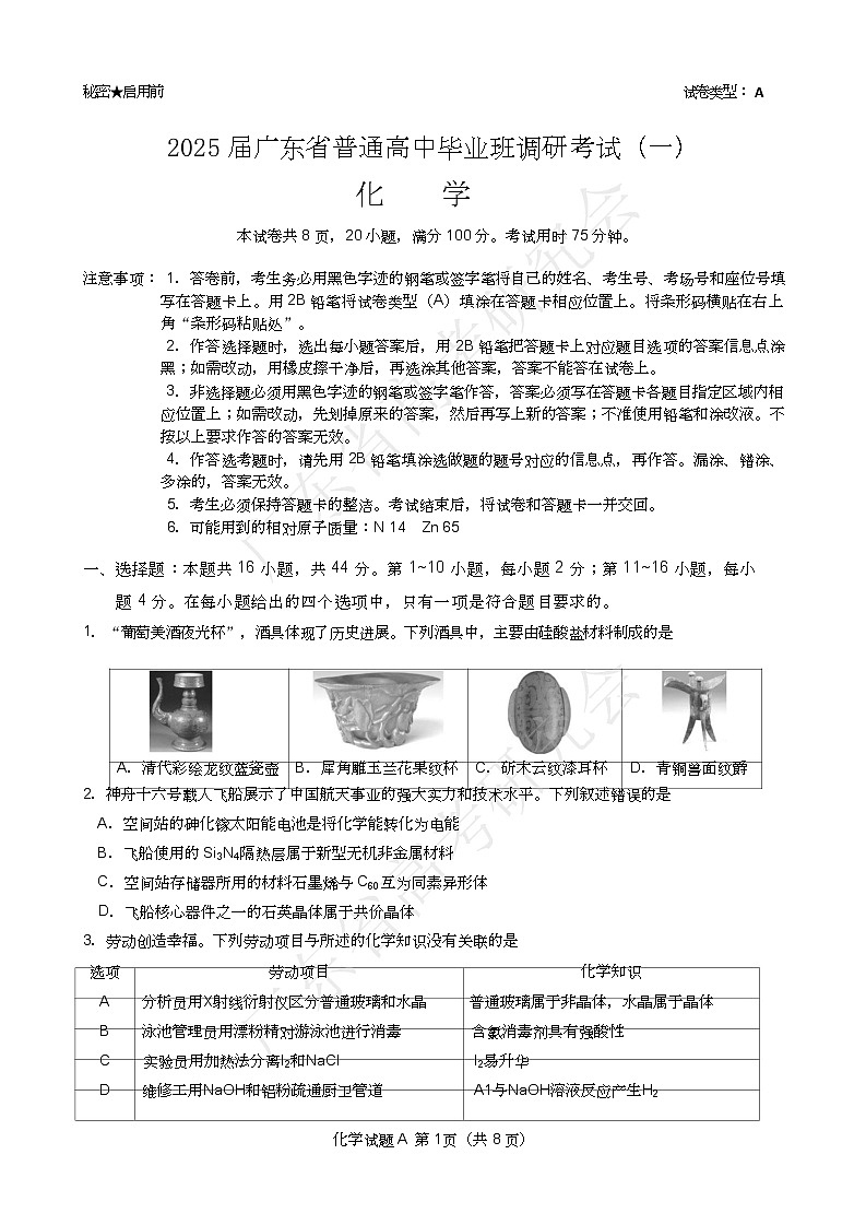 广东省2025届高三化学一调模拟卷（试题）第1页