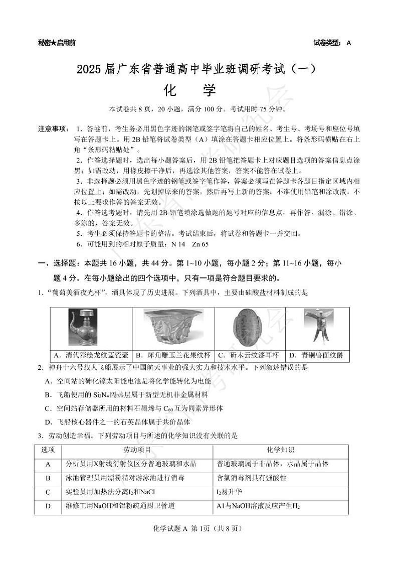 广东省2025届高三化学一调模拟卷（试题）第1页