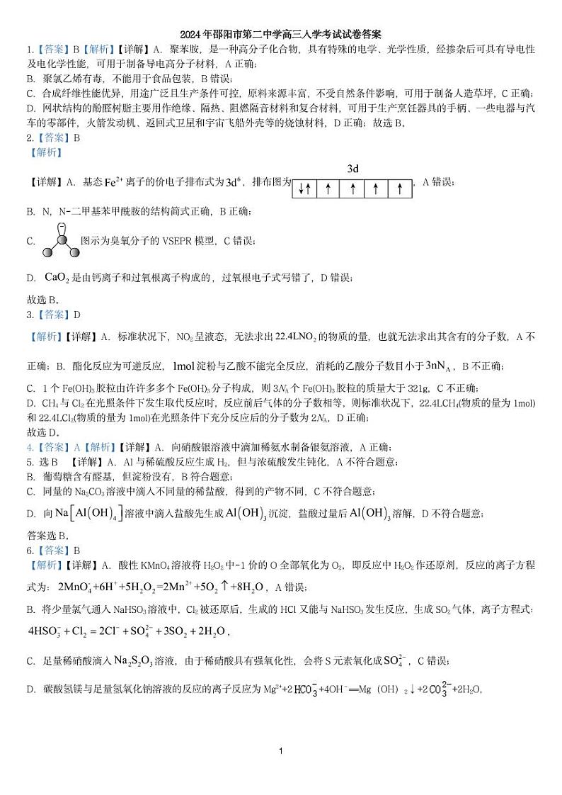 2024年邵阳市第二中学高三入学考试试卷答案第1页