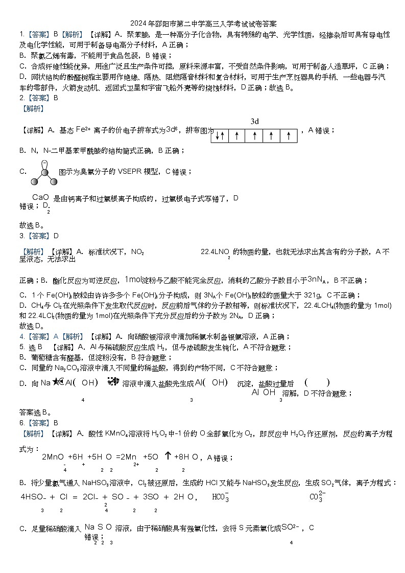 2024年邵阳市第二中学高三入学考试试卷答案第1页