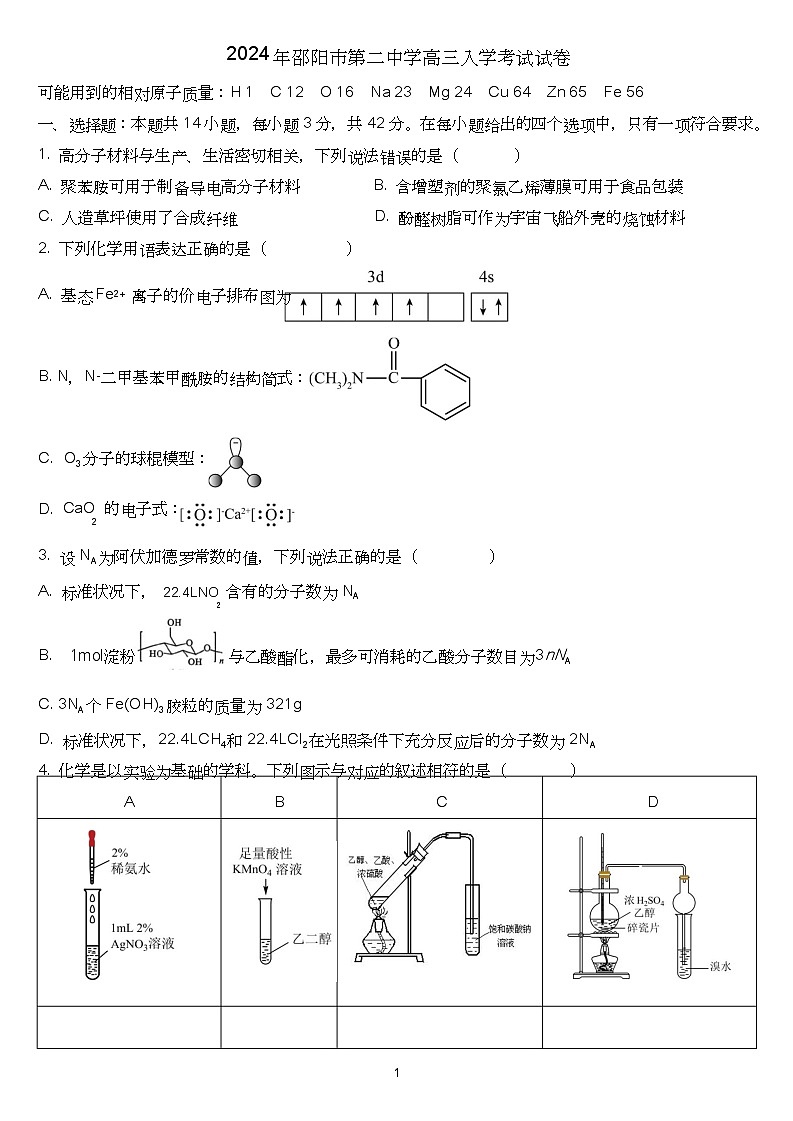 2024年邵阳市第二中学高三入学考试试卷第1页