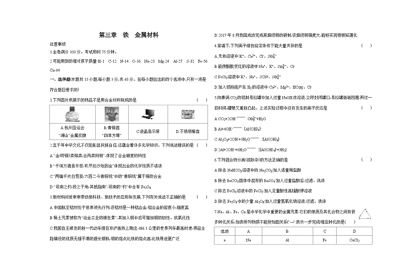 高中化学人教版（2019）必修第一册04第三章铁 金属材料单元测评卷（Word版附解析）第1页