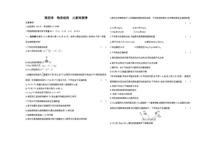 高中化学人教版（2019）必修第一册05第四章物质结构元素周期律单元测评卷（Word版附解析）第1页