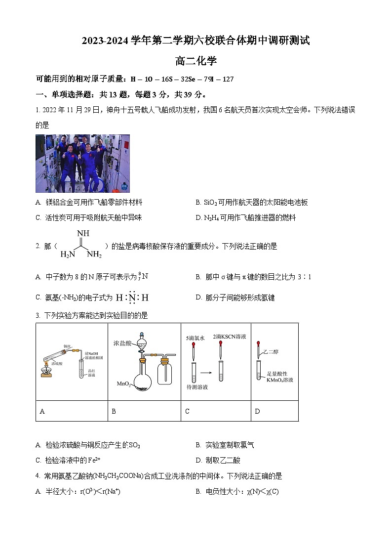江苏省南京市六校联合体2023-2024学年化学高二下学期期中考试化学试卷（原卷版+解析版）01