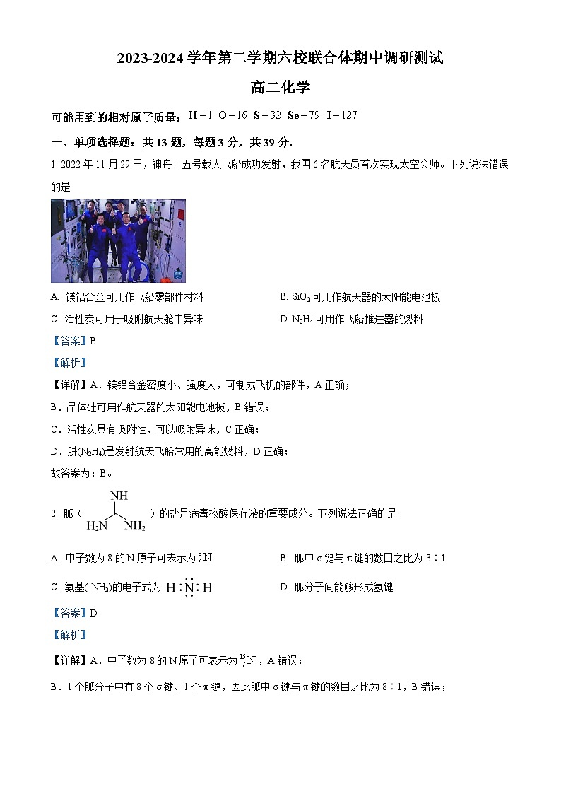 江苏省南京市六校联合体2023-2024学年化学高二下学期期中考试化学试卷（原卷版+解析版）01