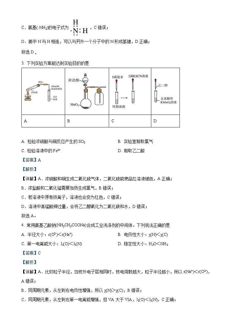 江苏省南京市六校联合体2023-2024学年化学高二下学期期中考试化学试卷（原卷版+解析版）02