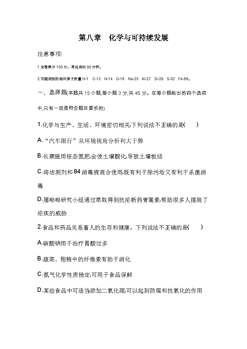 高中化学人教版（2019）必修第二册第八章化学与可持续发展单元测评卷（Word版附解析）第1页