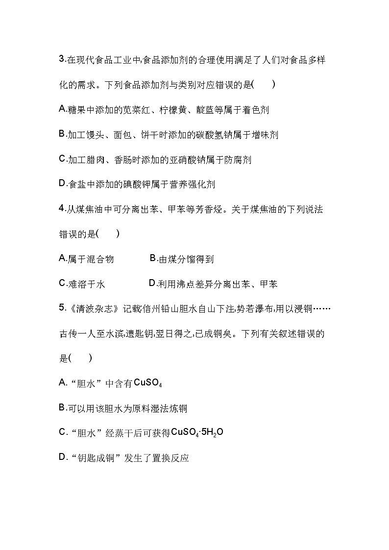 高中化学人教版（2019）必修第二册第八章化学与可持续发展单元测评卷（Word版附解析）第2页