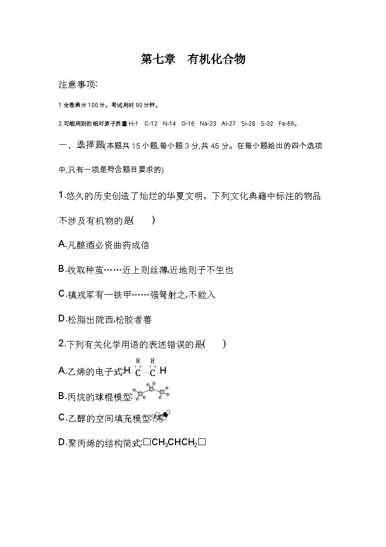 高中化学人教版（2019）必修第二册第七章有机化合物单元测评卷（Word版附解析）01