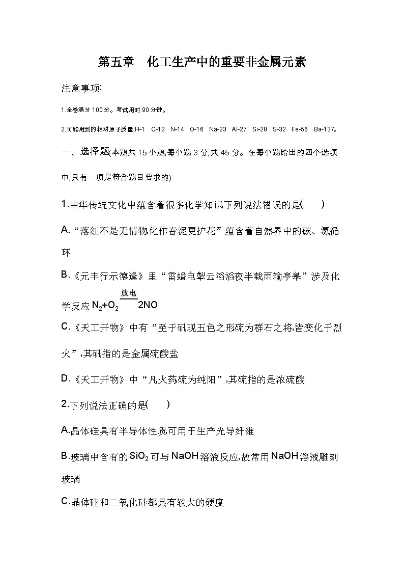 高中化学人教版（2019）必修第二册第五章化工生产中的重要非金属元素单元测评卷（Word版附解析）第1页