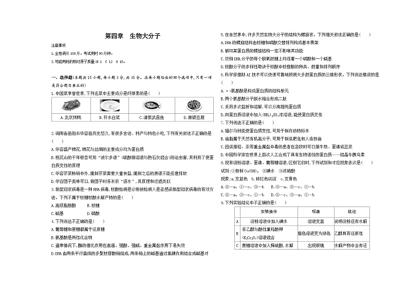 高中化学人教版（2019）选择性必修三册第四章生物大分子单元测评卷（Word版附解析）第1页