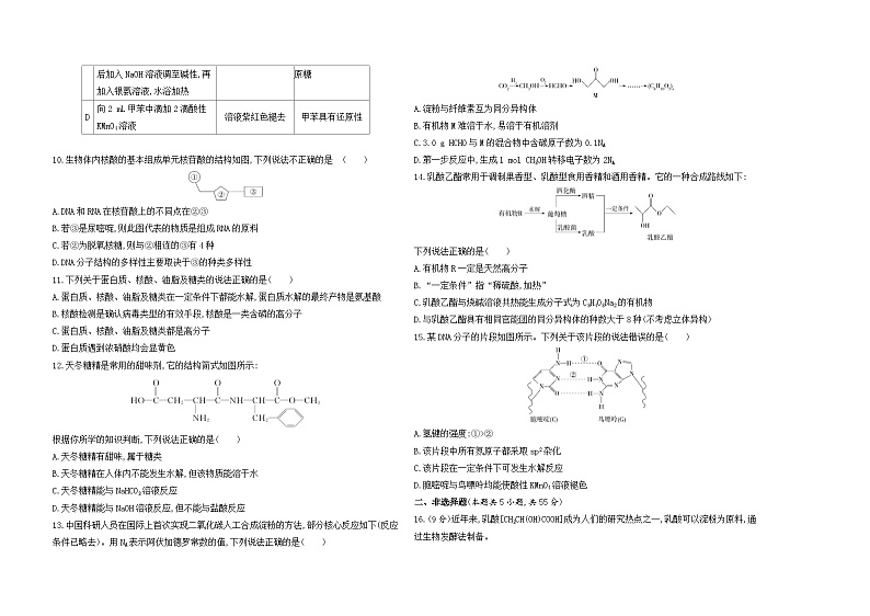 高中化学人教版（2019）选择性必修三册第四章生物大分子单元测评卷（Word版附解析）第2页