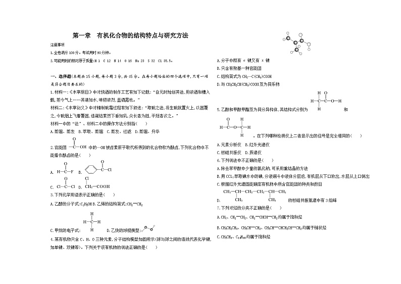 高中化学人教版（2019）选择性必修三册第一章有机化合物的结构特点与研究方法单元测评卷（Word版附解析）01