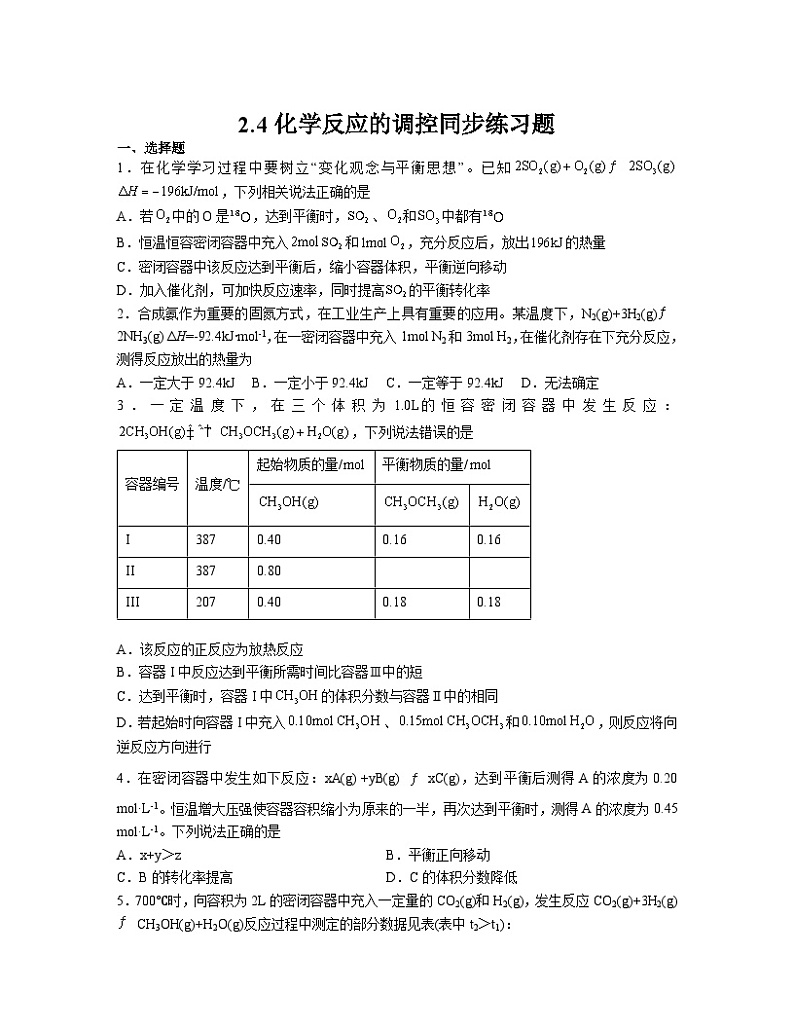 2.4化学反应的调控  同步练习题 高中人教版（2019）化学选择性必修1第1页