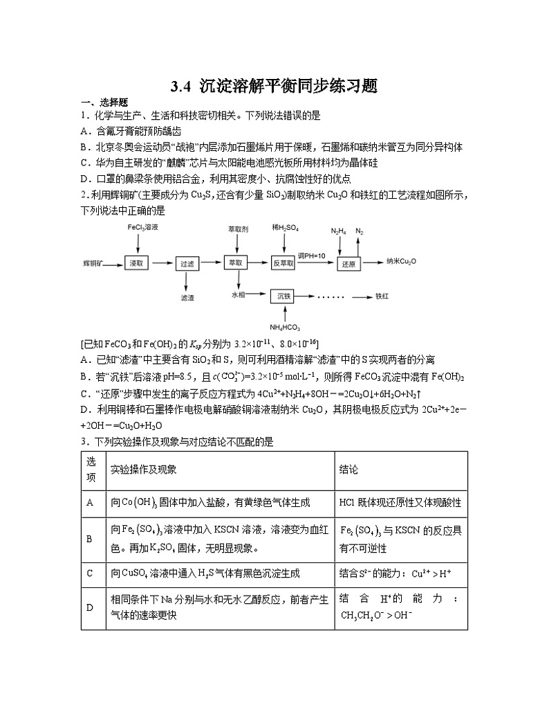 3.4 沉淀溶解平衡  同步练习题    高中化学人教版（2019）选择性必修1第1页