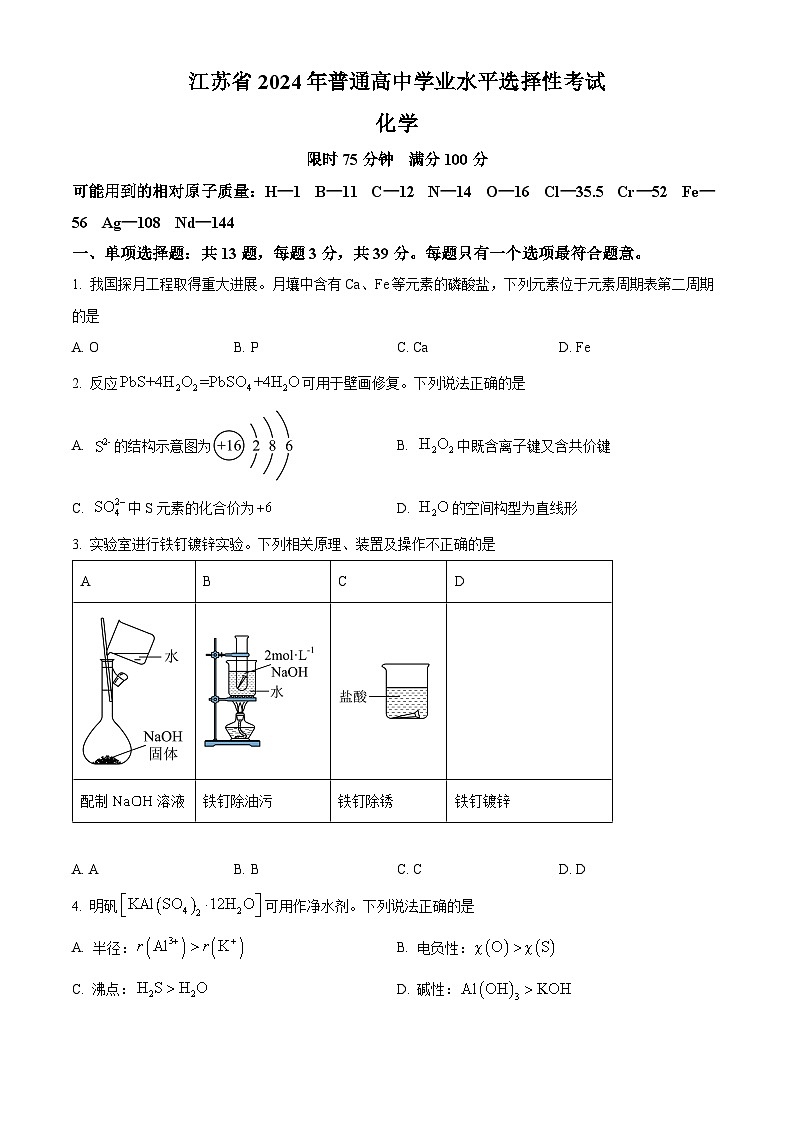 2024年新高考江苏卷化学高考真题解析（原卷+解析）01