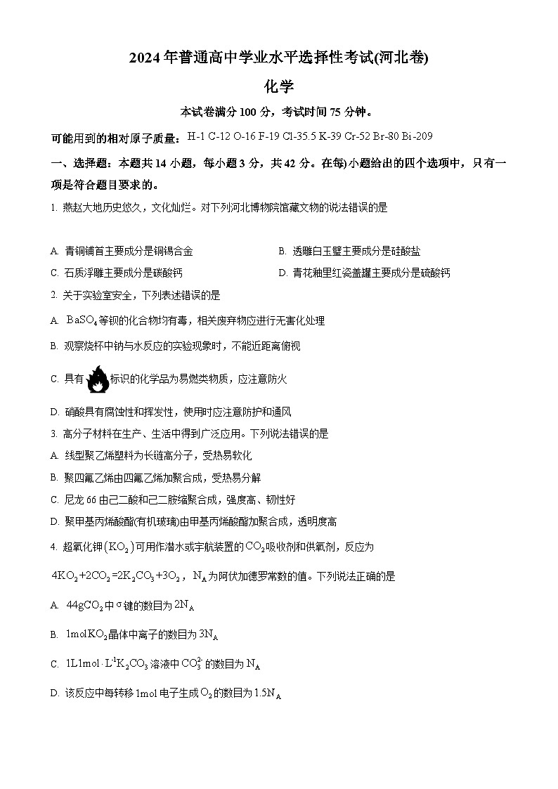 2024年新高考河北卷化学高考真题解析（原卷+解析）01