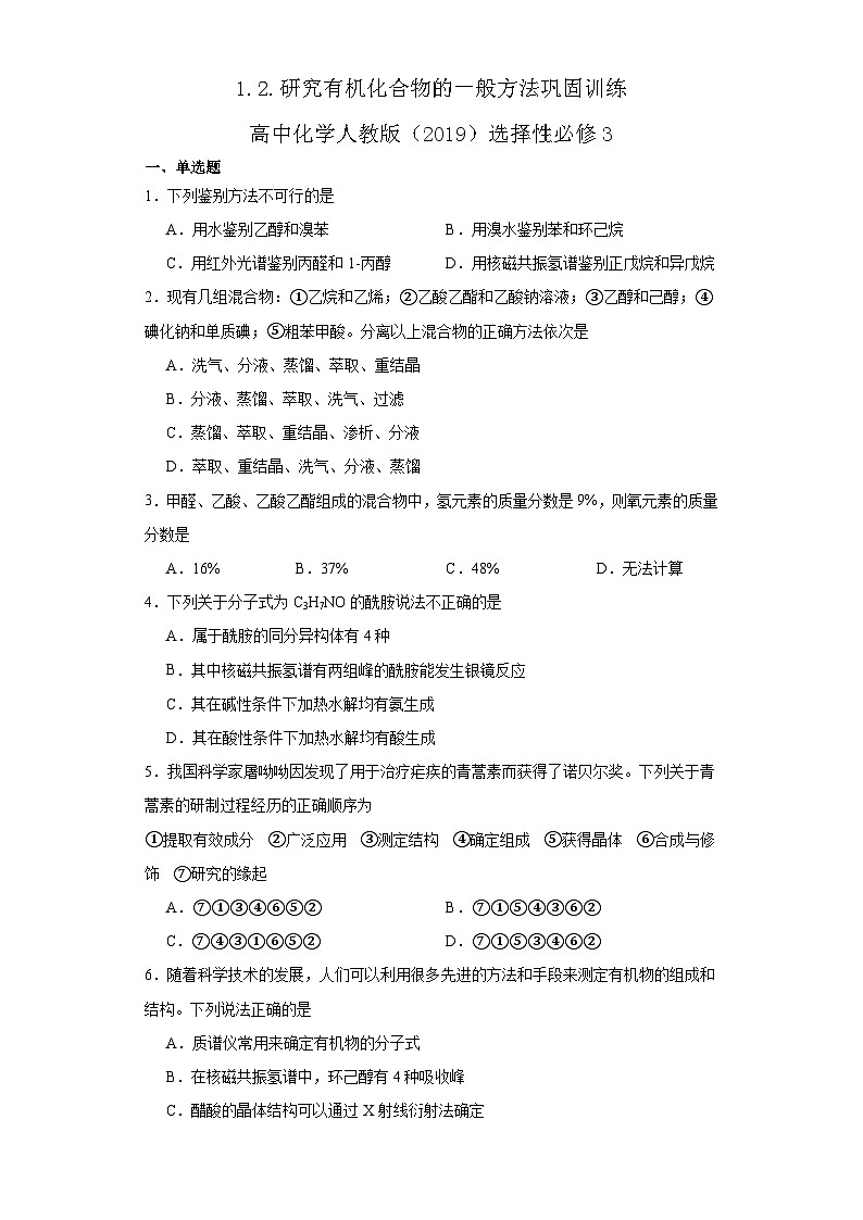 1.2.研究有机化合物的一般方法  巩固训练   高中化学人教版（2019）选择性必修3第1页