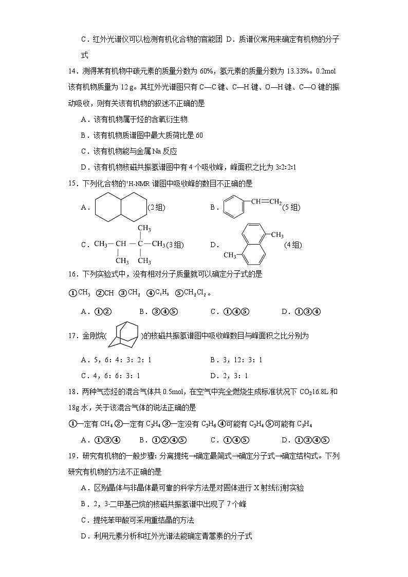 1.2.研究有机化合物的一般方法  巩固训练   高中化学人教版（2019）选择性必修3第3页