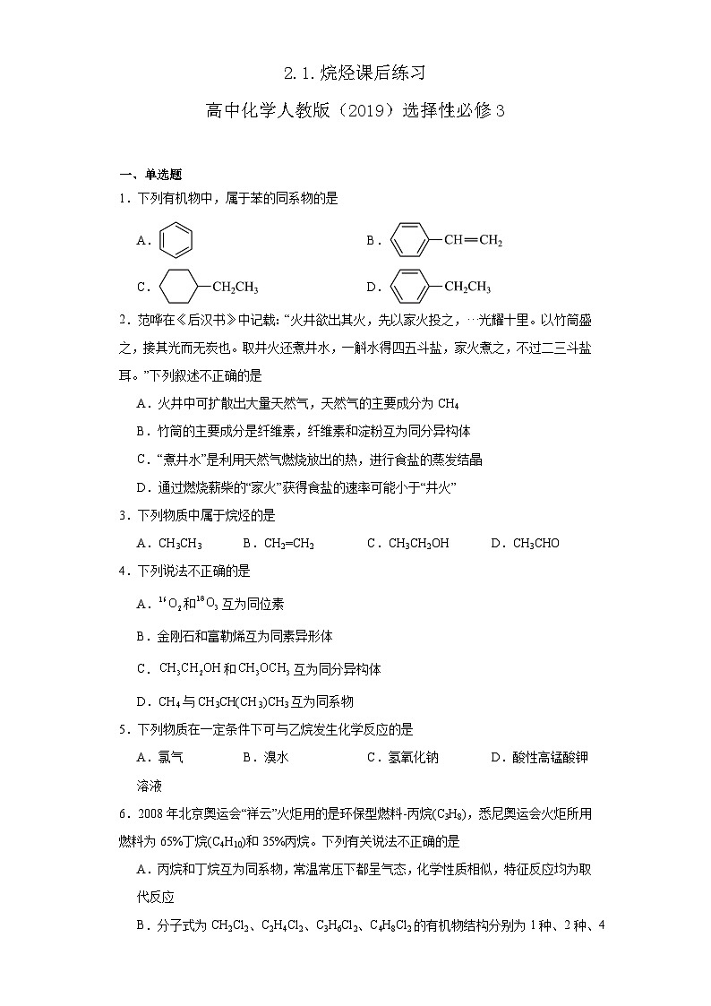 2.1.烷烃  课后练习    高中化学人教版（2019）选择性必修3第1页