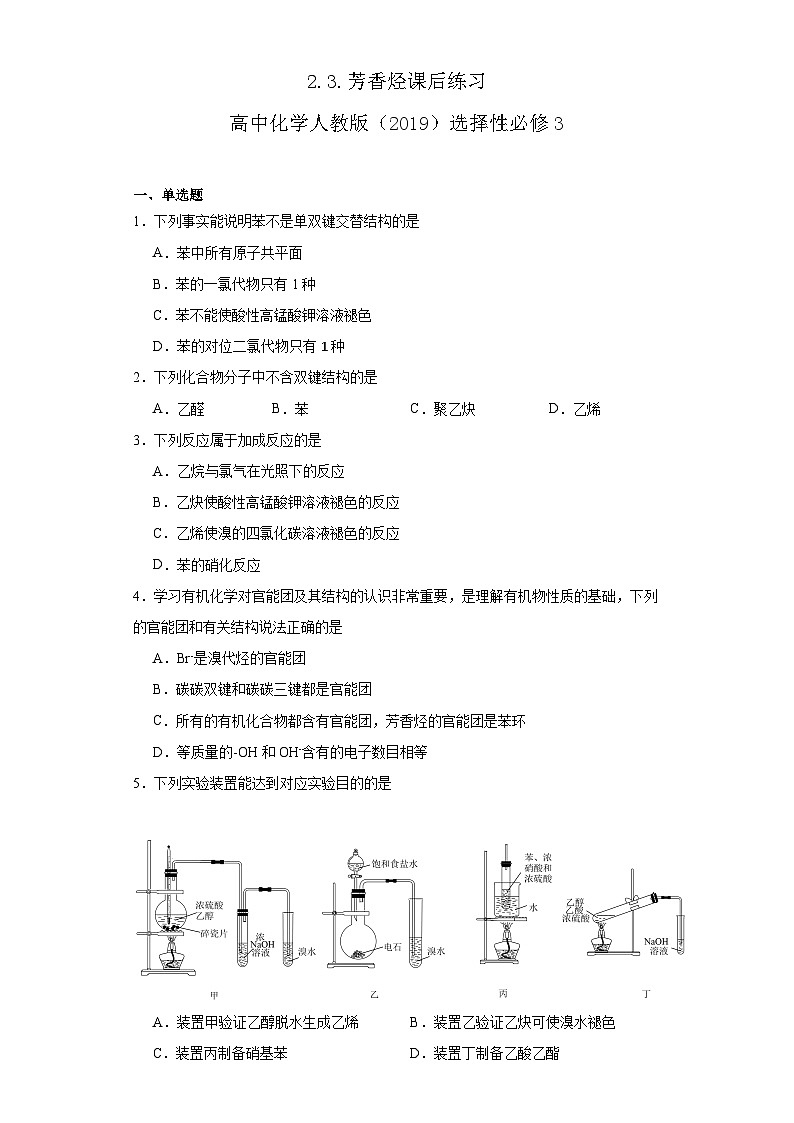 2.3.芳香烃课后练习 高中化学人教版（2019）选择性必修3第1页