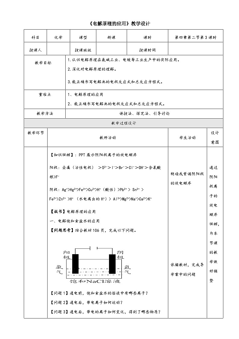 4.2.3电解原理应用  教案   高中化学人教版（2019）选择性必修1第1页