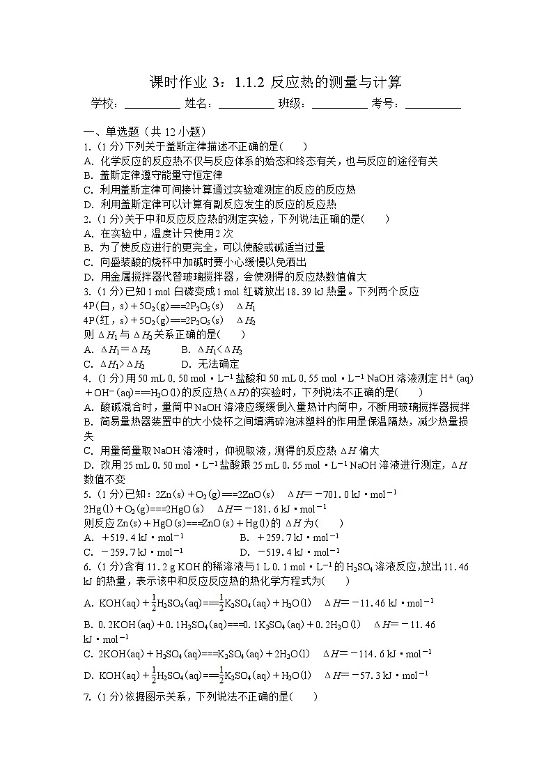 1.1.2 反应热的测量与计算课时作业  高中化学人教版（2019）选择性必修1第1页