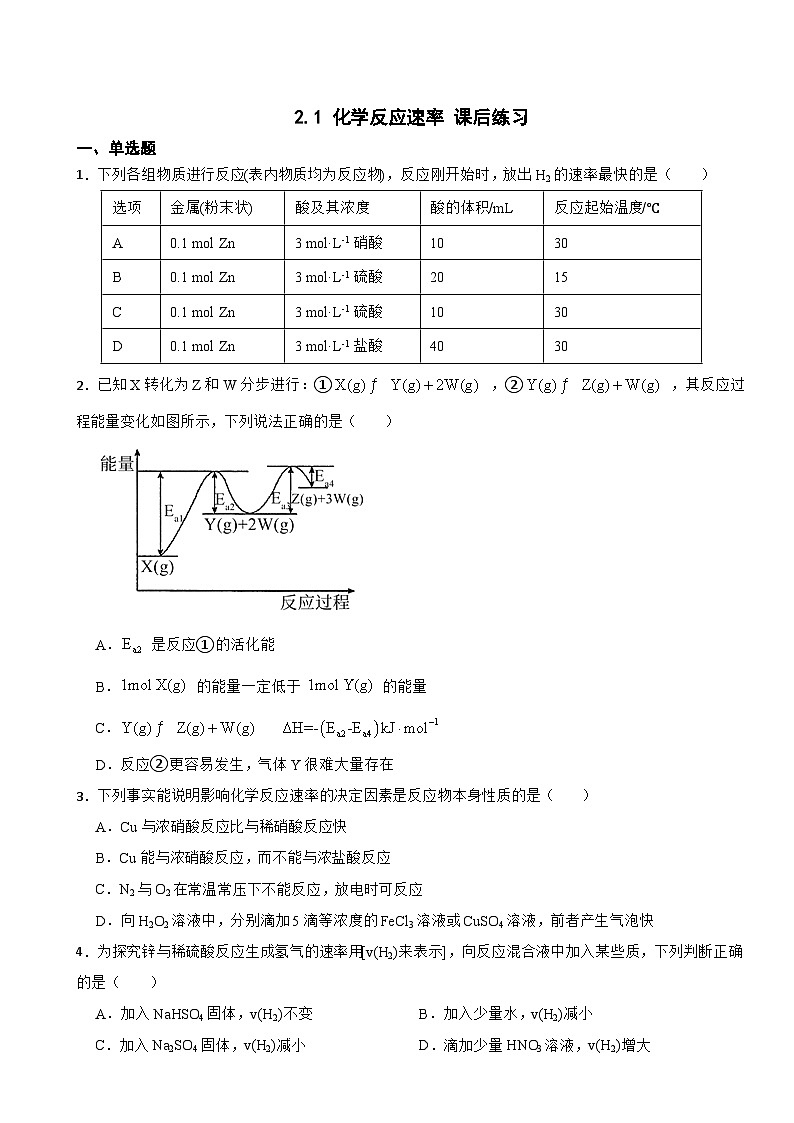 2.1 化学反应速率  课后练习    高中化学人教版（2019）选择性必修1第1页