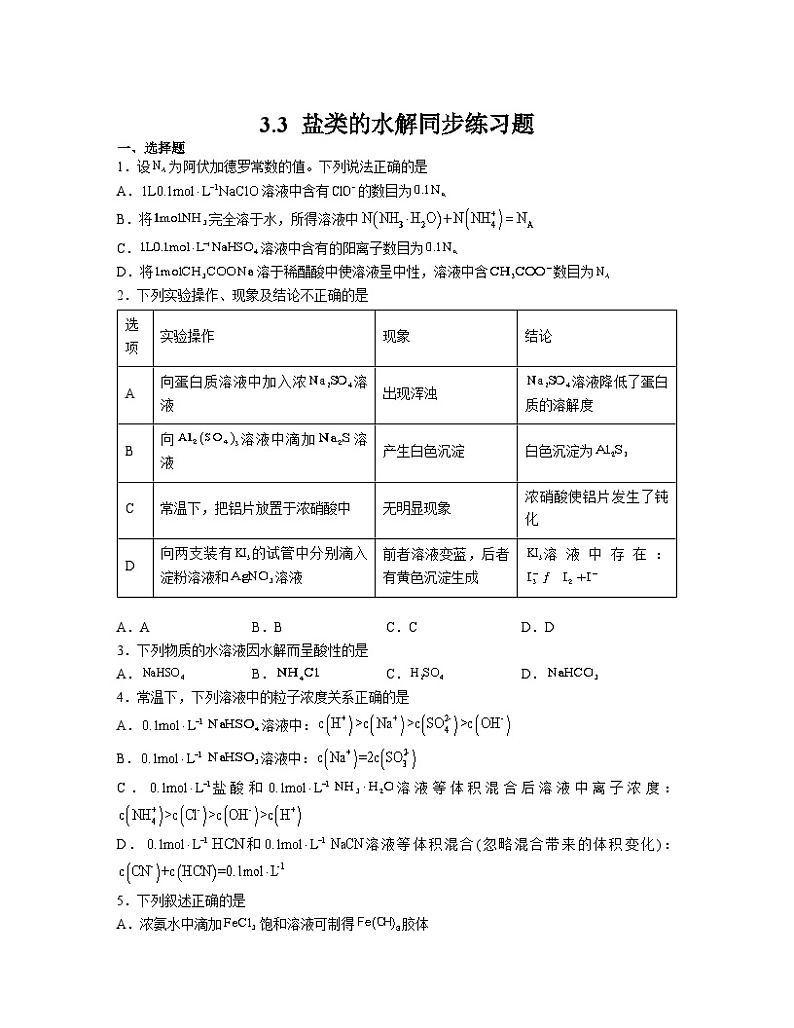 3.3 盐类的水解  同步练习   高中人教版（2019）化学选择性必修1第1页
