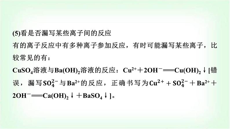 人教版高中化学必修第一册第1章第2节第3课时突破离子反应的三大题型能力课课件第8页