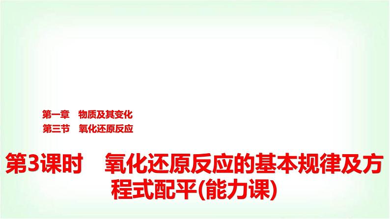 人教版高中化学必修第一册第1章第3节第3课时氧化还原反应的基本规律及方程式配平能力课课件第1页